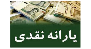در خرداد ماه منتظر یارانه باشیم؟