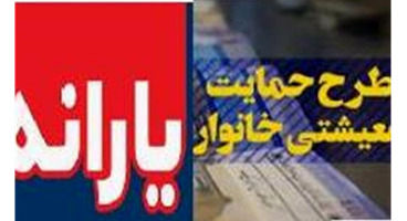 مهلت 6 روزه ثبت‌نام جاماندگان یارانه‌ها