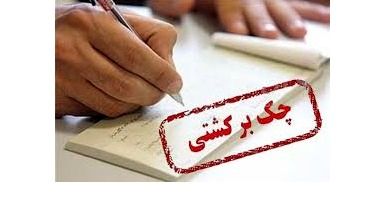 آغاز طرح قانونی مسدود کردن وجوه صادرکننده چک برگشتی از امروز