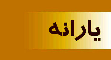 متقاضیان یارانه این اشتباه را نکنند
