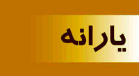 اعلام جزییات درباره گروه جدید یارانهبگیران