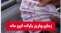 زمان واریز یارانه نقدی مهرماه + مبلغ