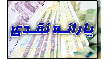 جزییات پرداخت یارانه به افراد جامانده اعلام شد