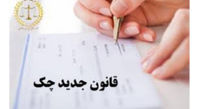 همه چیز در مورد قانون جدید چک صیادی