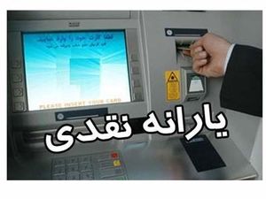 واریز یارانه معیشتی ۲ میلیون تومانی از این ماه