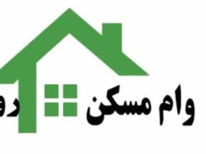 وام 200 میلیون تومانی مسکن با سود 5 درصد به شهرهای زیر 25 هزار نفر هم پرداخت می شود+ جزییات