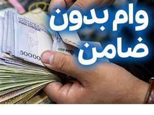 معرفی وام‌های بدون ضامن فقط با سفته