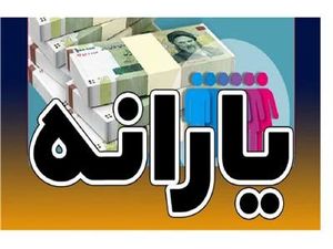 برای این افراد یارانه ۴ میلیونی واریز میشود