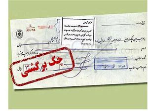 آموزش روش پاک کردن سوابق چکهای برگشتی