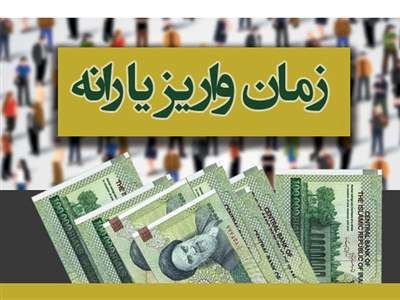 یارانه آذر کی واریز می‌شود؟