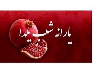 این افراد یارانه شب یلدا می‌گیرند