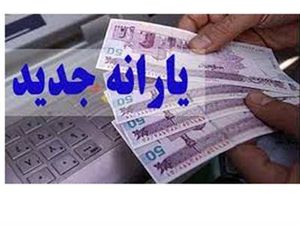 یارانه جدید دوشنبه واریز می‌شود + جزییات
