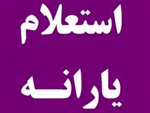 از کجا بفهمیم چقدر یارانه میگیریم؟