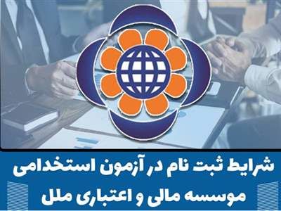 موسسه اعتباری ملل استخدام می کند + شرایط و مدارک لازم