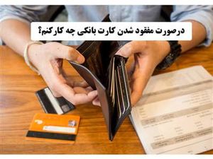 اگر کارت بانکی خود را گم کردیم چه کنیم؟