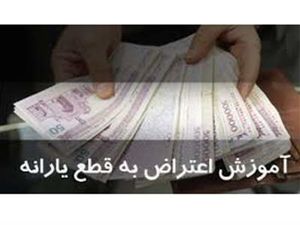 اعتراض به قطع یارانه ممکن شد