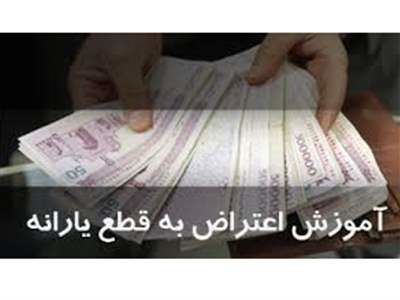 اعتراض به قطع یارانه ممکن شد