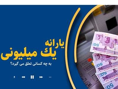 شرایط دریافت یارانه یک میلیون تومانی اعلام شد + جزئیات