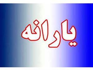 یارانه ۱۴۰۳ اعلام شد
