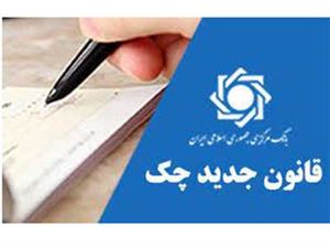 دارندگان دسته چک بخوانند/ قانون جدید چک صیادی اعلام شد