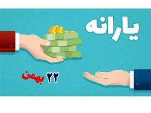 یارانه ۲۲ بهمن چه زمانی واریز می شود؟