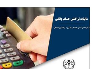 تراکنشهای این حساب بانکی مالیات دارد