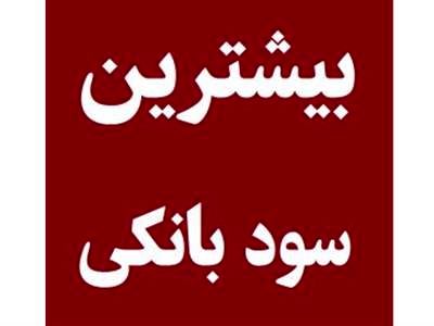 سود بی‌سابقه بانک‌ها به سپرده‌ها