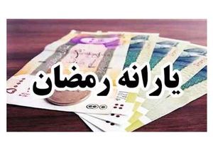 امسال یارانه رمضان داریم؟