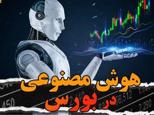 هوش مصنوعی دنیای سرمایهگذاری سهام را دگرگون میکند؟