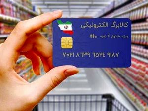 واریز یارانه مضاعف ۲۲۰ هزار تومانی کالابرگ از فردا