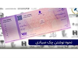 آموزش صفر تا صد نوشتن چک صیادی
