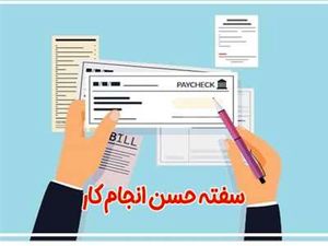 در زمان سفته دادن به کارفرما این 3 مورد را حتماً رعایت کنید