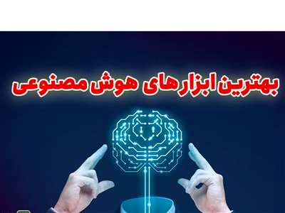 فهرست محبوب‌ترین ابزار‌های هوش مصنوعی منتشر شد