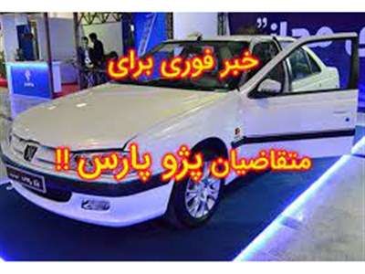 خبر مهم برای خریدران پژو پارس