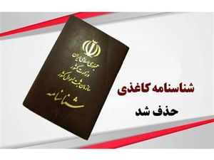 فوری؛ شناسنامه کاغذی حذف شد