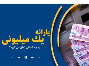 یارانه یک میلیونی کودکان کیِ واریز می شود؟