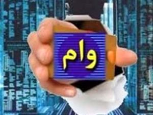وام 3 میلیارد تومانی بانک کارآفرین + جزئیات و شرایط