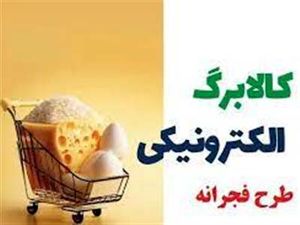 مهلت ۲ روزه دریافت سهمیه ماه نخست طرح فجرانه کالابرگ الکترونیکی