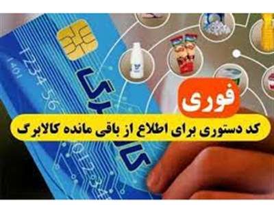 استعلام میزان کالا برگ و سبد کالا با این کد و شماره (+ آموزش گام به گام)