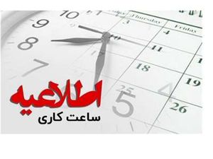 ساعت شروع فعالیت بانکها و موسسات اعتباری در ماه رمضان اعلام شد