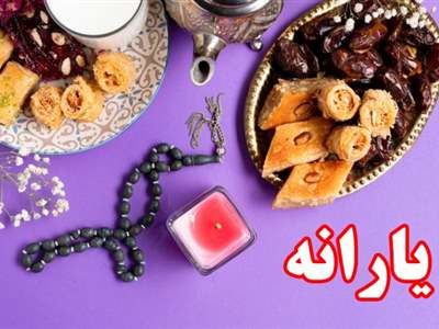 با این کد دستوری یارانه رمضان بگیرید