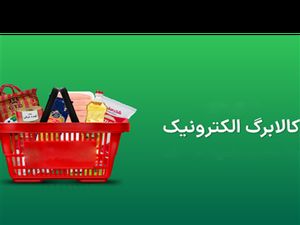 خرید با کالابرگ به زبان ساده