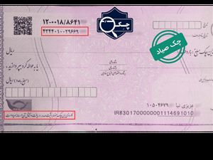 نحوه استعلام چک ثبت شده