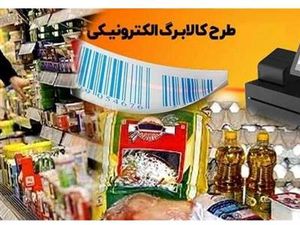 جزئیات کالابرگ الکترونیکی فروردین ماه + جزئیات و زمان استفاده