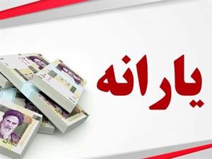 زمان واریز یارانه نقدی در فروردین ماه 1403+ جدول