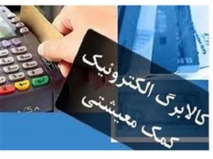 خبر مهم درباره اجرای طرح فجرانه کالابرگ در سال ۱۴۰۳