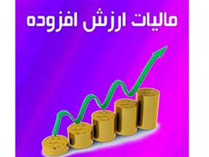 مالیات بر ارزش افزوده رسما افزایش یافت