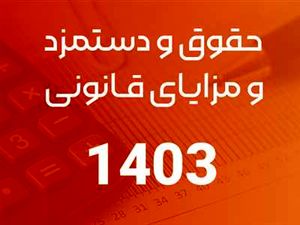حقوق وزارت کار ۱۴۰۳ بالاخره چقدر است؟ + جدول