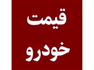 گرانی در بازار خودرو ادامه دارد/ پژو پارس به ۹۰۵ میلیون تومان رسید+ جدول قیمت