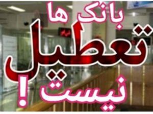 بانکها پنجشنبه ها باز هستند